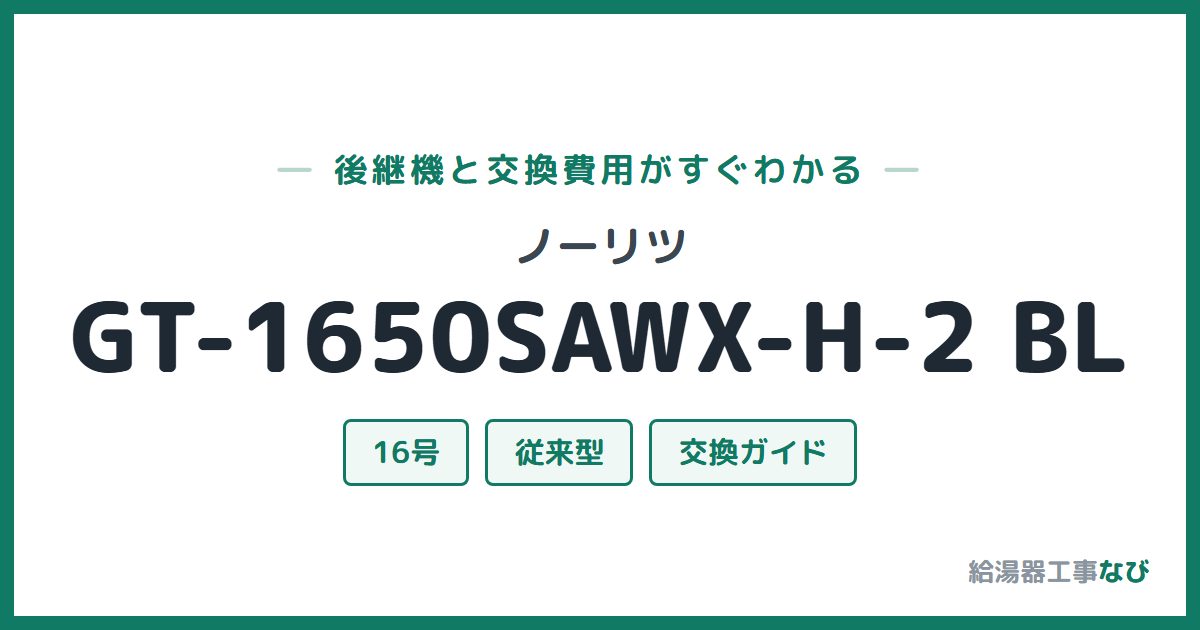 ノーリツ GT-1650SAWX-H-2 BLの後継機と交換費用ガイド