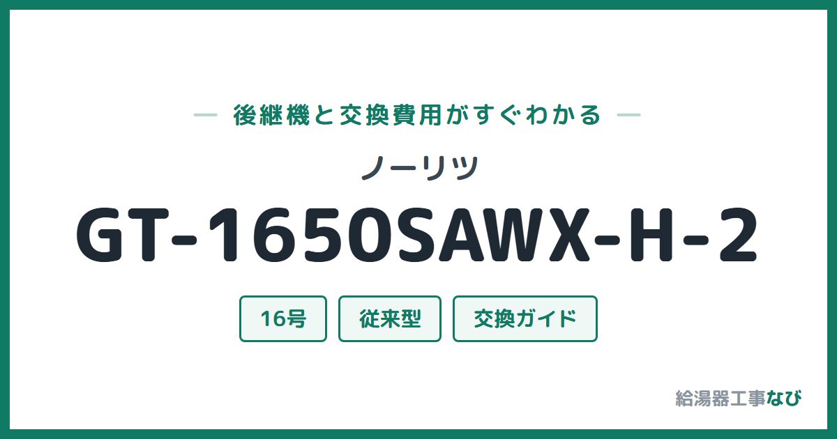 ノーリツ GT-1650SAWX-H-2の後継機と交換費用ガイド