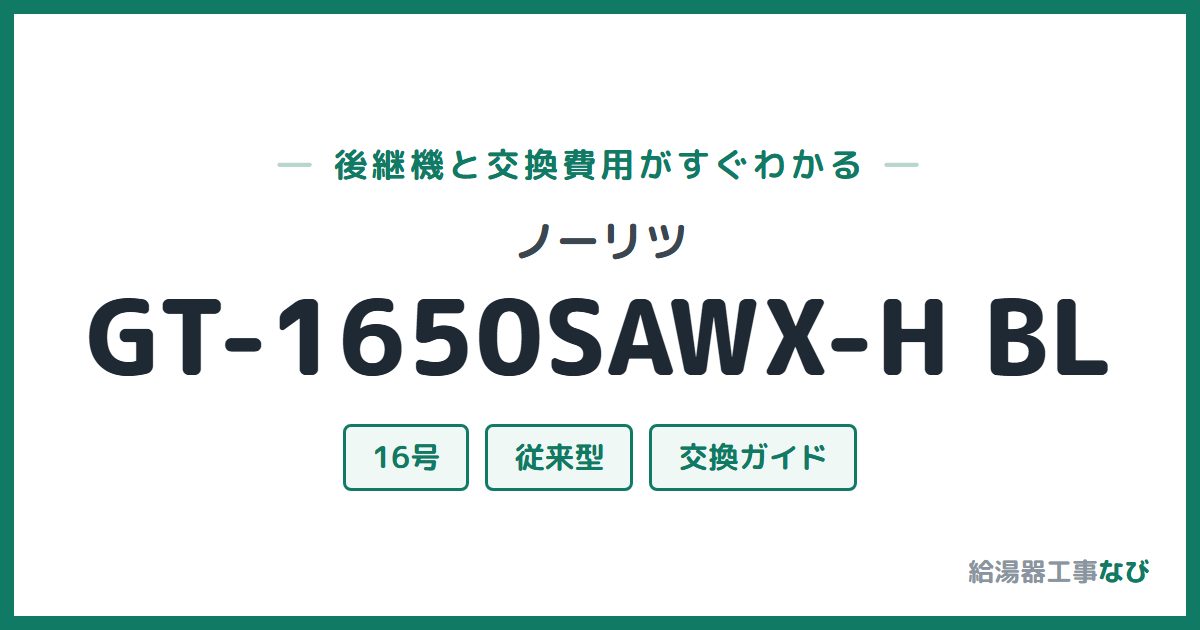 ノーリツ GT-1650SAWX-H BLの後継機と交換費用ガイド