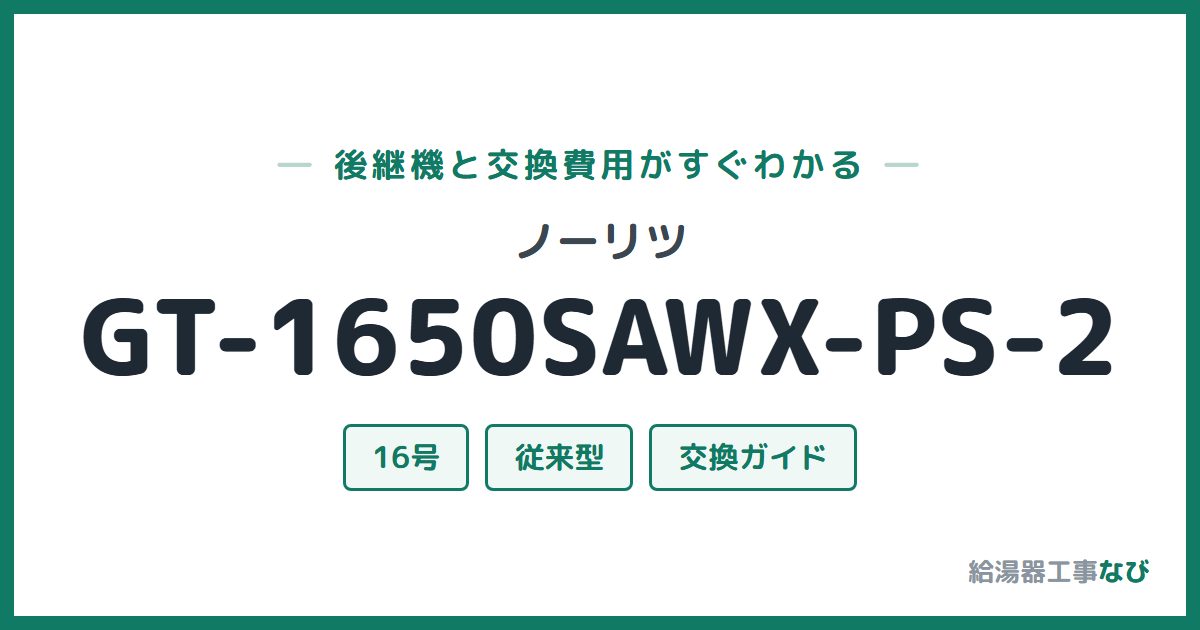 ノーリツ GT-1650SAWX-PS-2の後継機と交換費用ガイド
