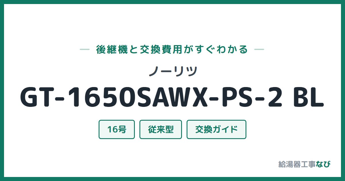 ノーリツ GT-1650SAWX-PS-2 BLの後継機と交換費用ガイド