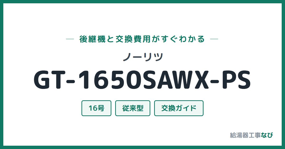 ノーリツ GT-1650SAWX-PSの後継機と交換費用ガイド