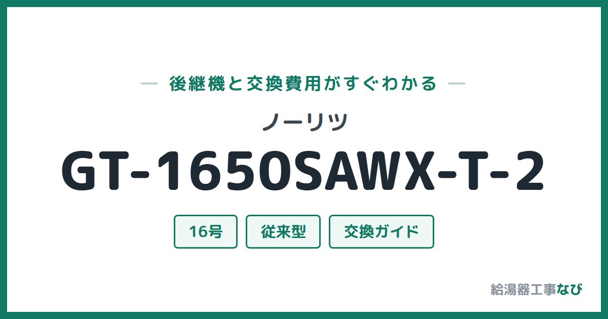 ノーリツ GT-1650SAWX-T-2の後継機と交換費用ガイド