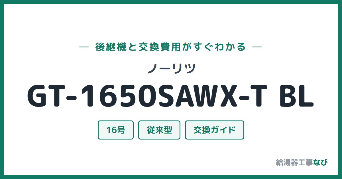 ノーリツ GT-1650SAWX-T BLの後継機と交換費用ガイド