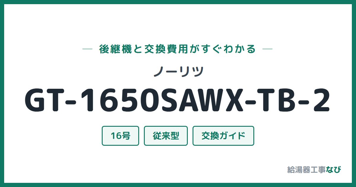 ノーリツ GT-1650SAWX-TB-2の後継機と交換費用ガイド