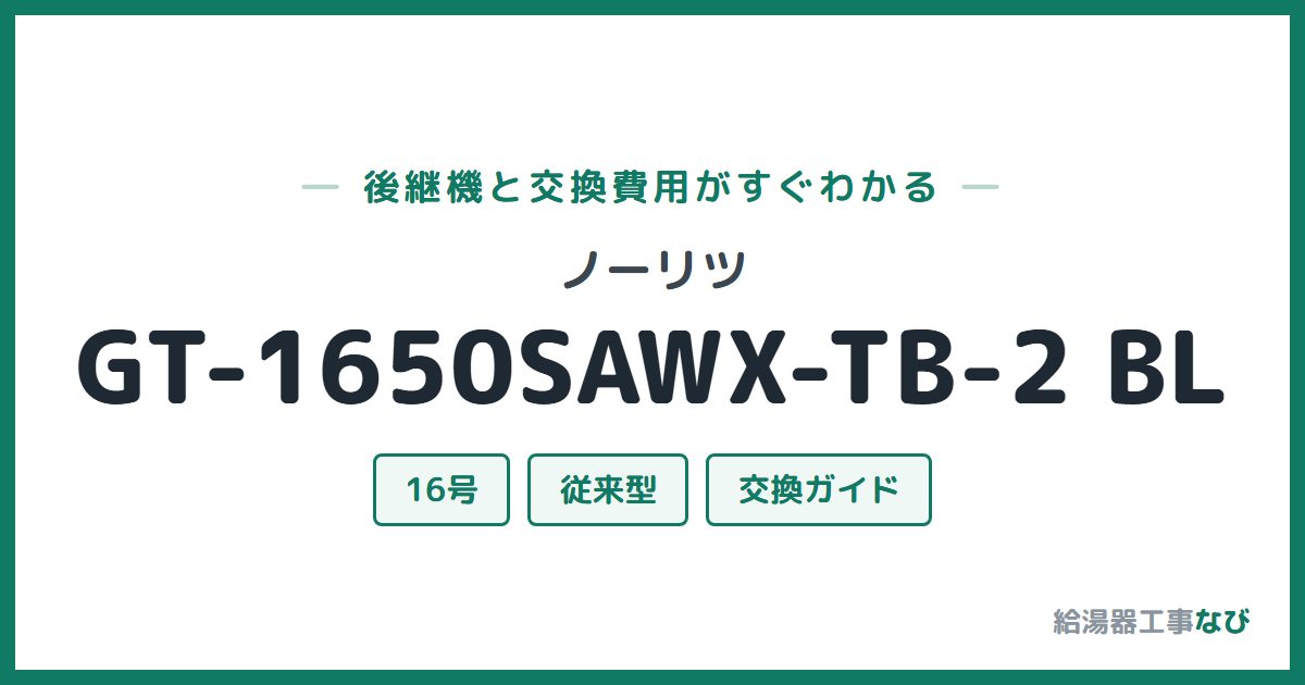 ノーリツ GT-1650SAWX-TB-2 BLの後継機と交換費用ガイド
