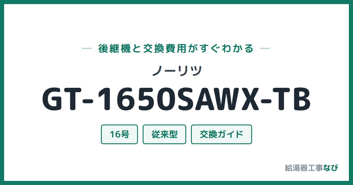 ノーリツ GT-1650SAWX-TBの後継機と交換費用ガイド