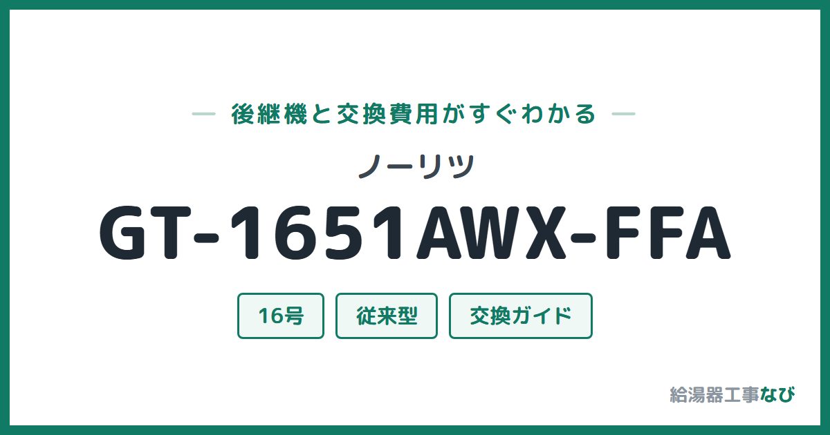 ノーリツ GT-1651AWX-FFAの後継機と交換費用ガイド