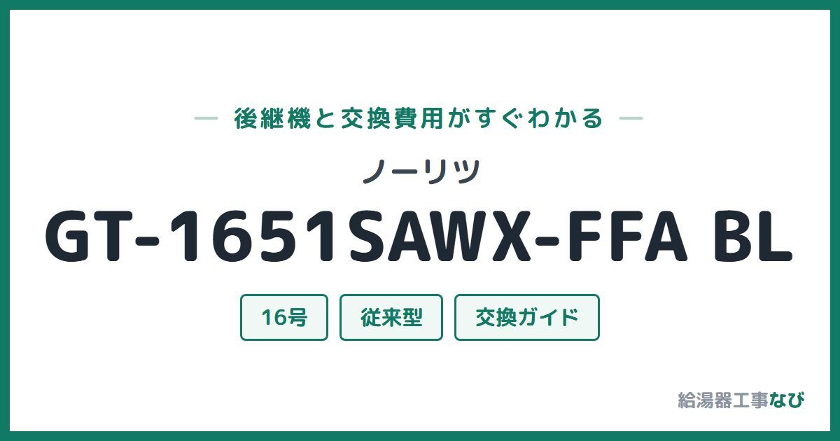 ノーリツ GT-1651SAWX-FFA BLの後継機と交換費用ガイド