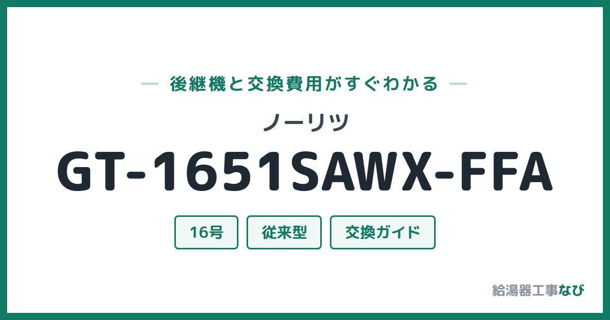 ノーリツ GT-1651SAWX-FFAの後継機と交換費用ガイド