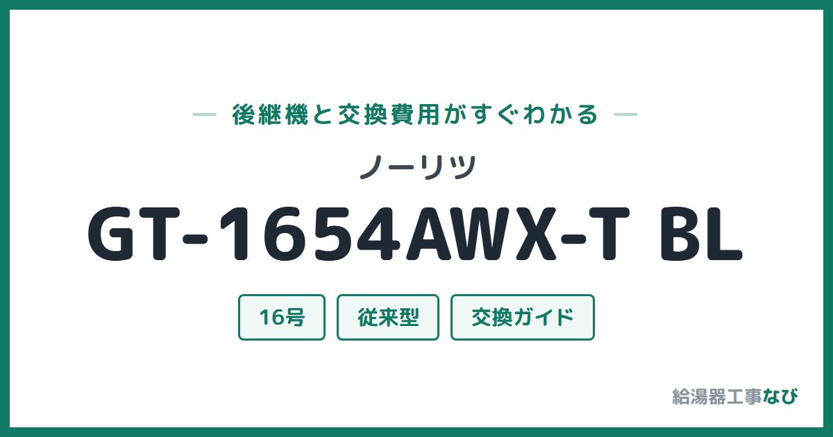 ノーリツ GT-1654AWX-T BLの後継機と交換費用ガイド