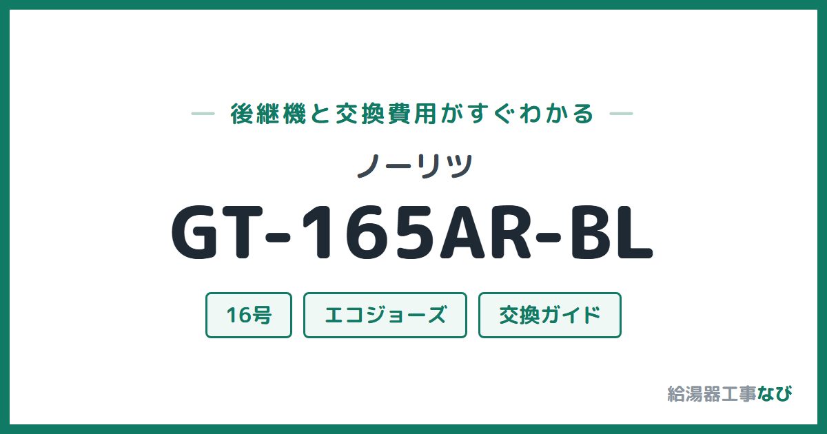 ノーリツ GT-165AR-BLの後継機と交換費用ガイド