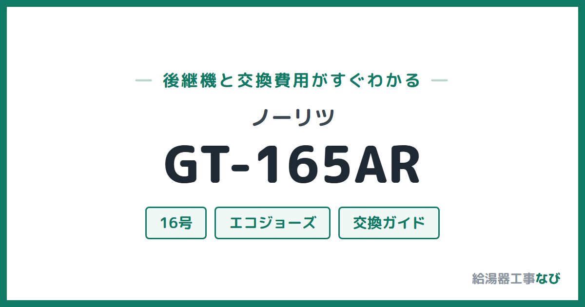 ノーリツ GT-165ARの後継機と交換費用ガイド