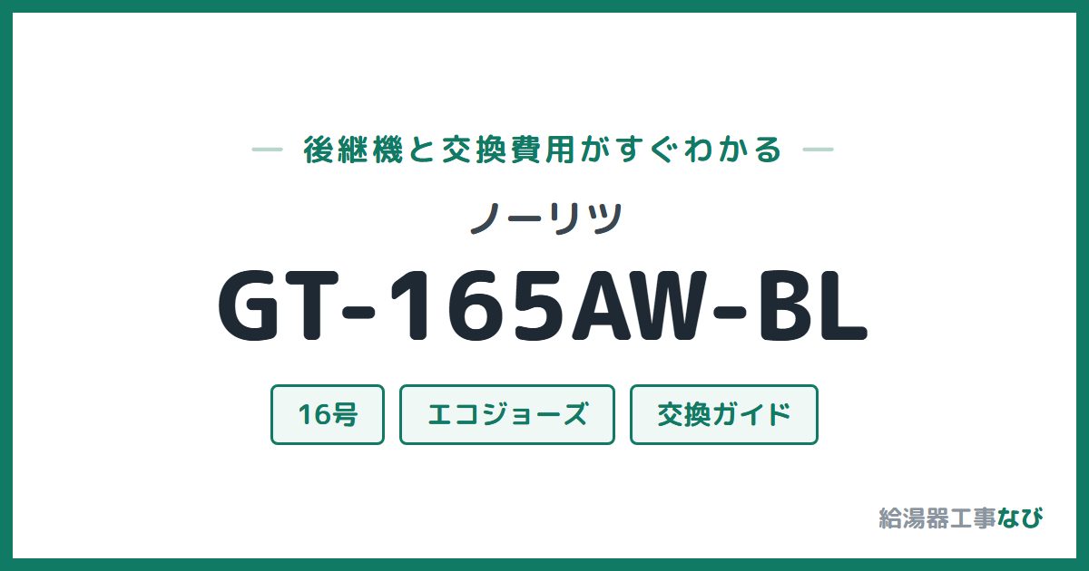 ノーリツ GT-165AW-BLの後継機と交換費用ガイド