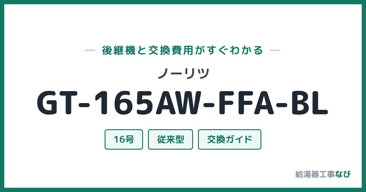 ノーリツ GT-165AW-FFA-BLの後継機と交換費用ガイド
