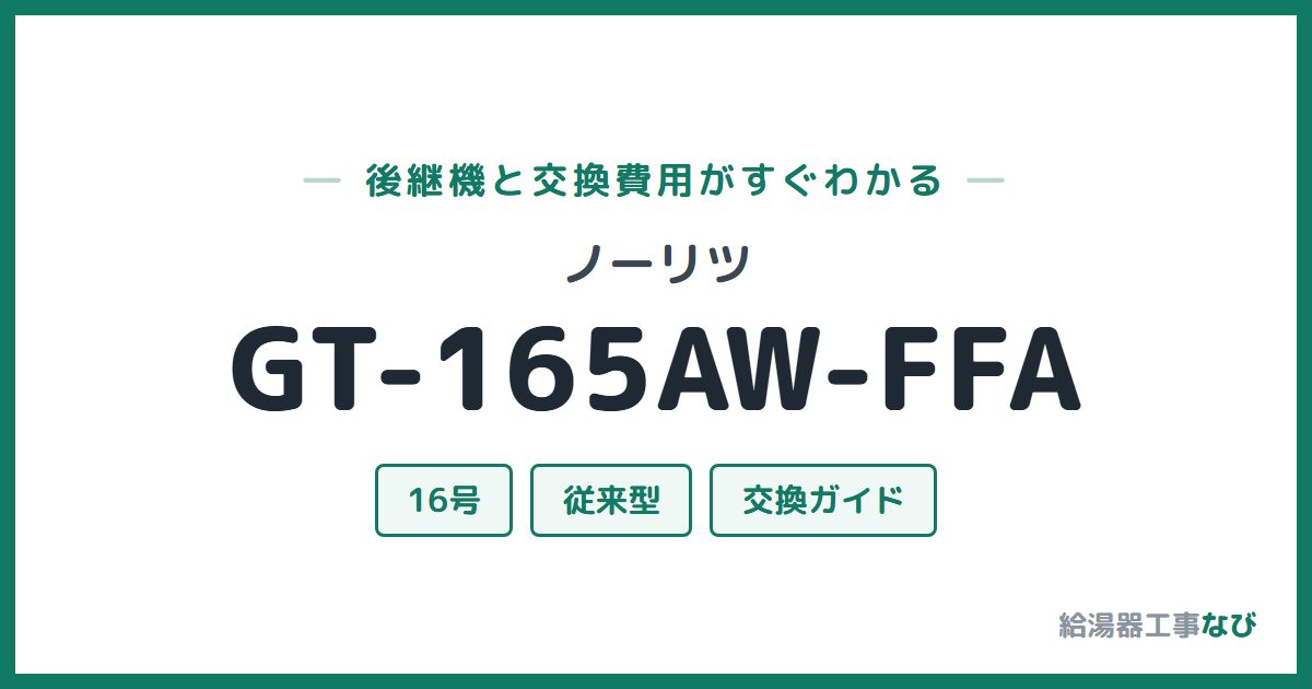 ノーリツ GT-165AW-FFAの後継機と交換費用ガイド
