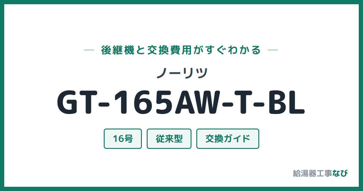 ノーリツ GT-165AW-T-BLの後継機と交換費用ガイド