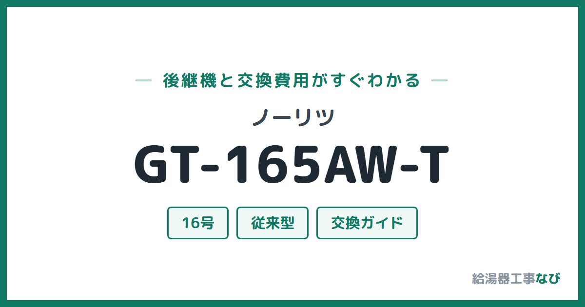 ノーリツ GT-165AW-Tの後継機と交換費用ガイド