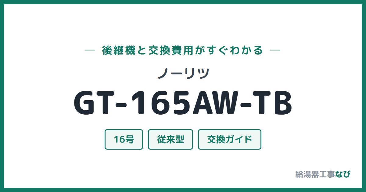 ノーリツ GT-165AW-TBの後継機と交換費用ガイド