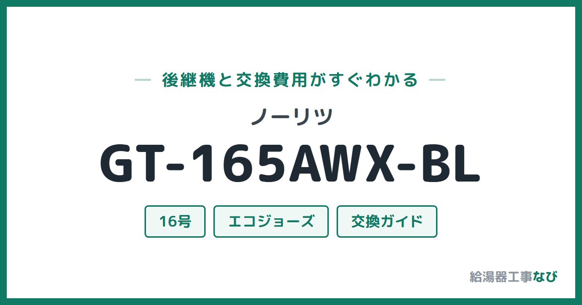 ノーリツ GT-165AWX-BLの後継機と交換費用ガイド