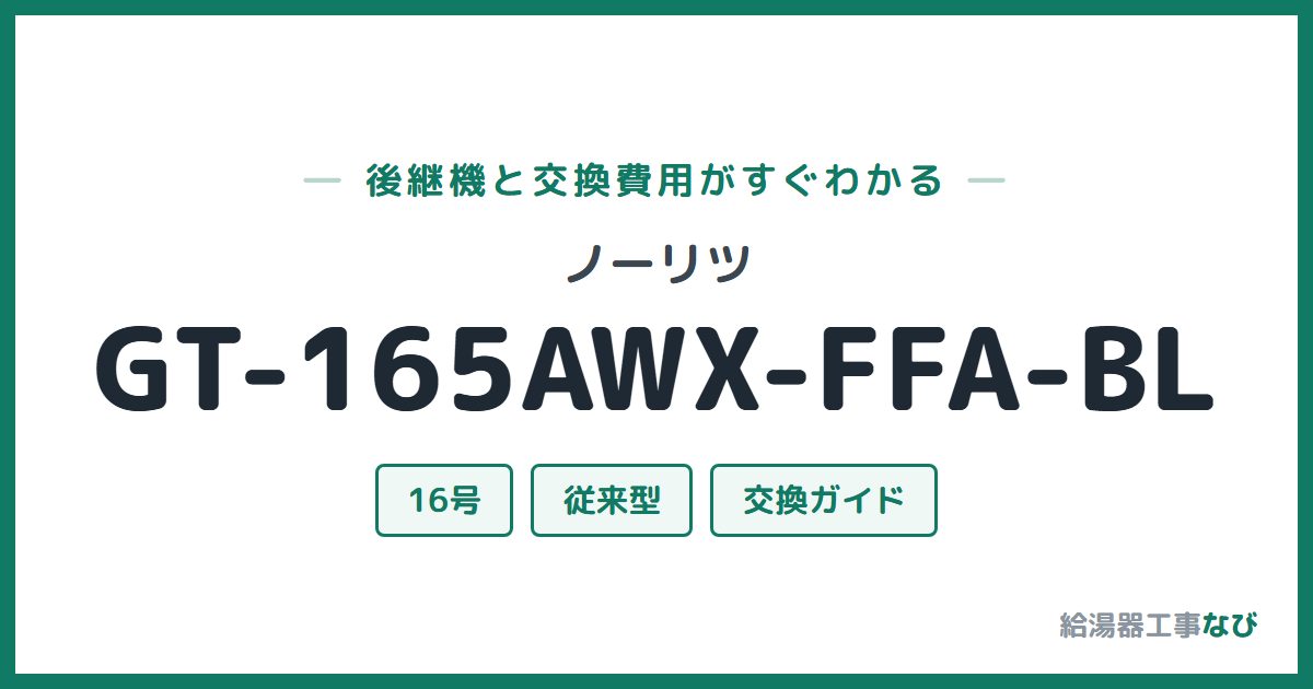 ノーリツ GT-165AWX-FFA-BLの後継機と交換費用ガイド
