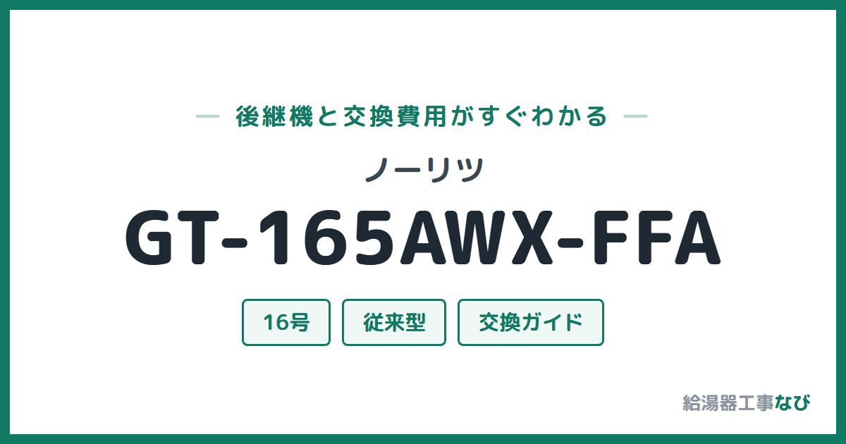 ノーリツ GT-165AWX-FFAの後継機と交換費用ガイド