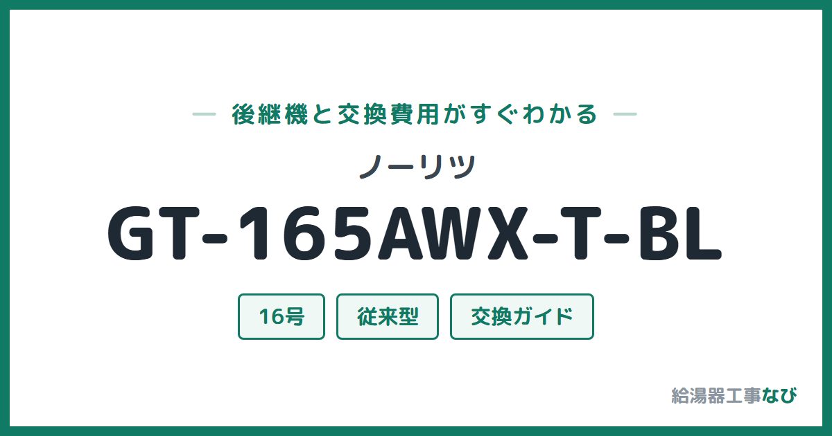 ノーリツ GT-165AWX-T-BLの後継機と交換費用ガイド