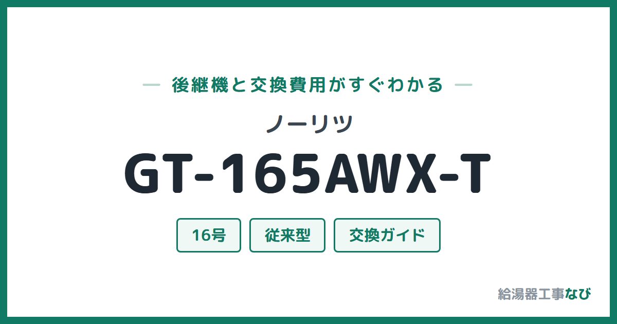 ノーリツ GT-165AWX-Tの後継機と交換費用ガイド