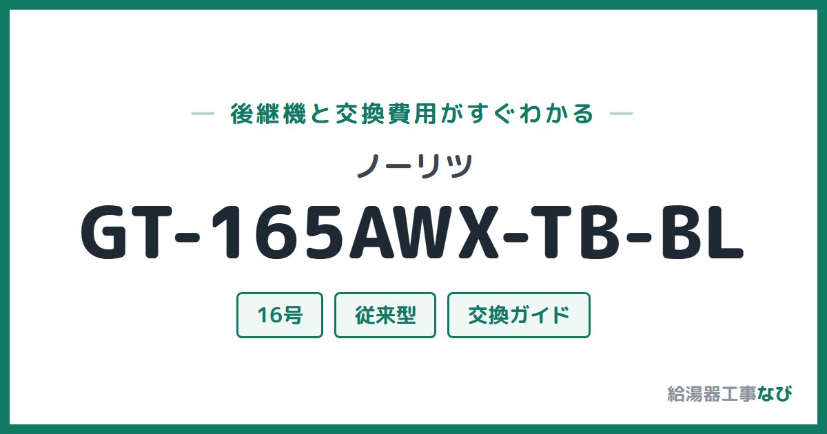 ノーリツ GT-165AWX-TB-BLの後継機と交換費用ガイド