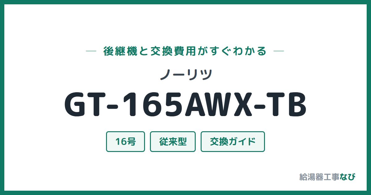 ノーリツ GT-165AWX-TBの後継機と交換費用ガイド