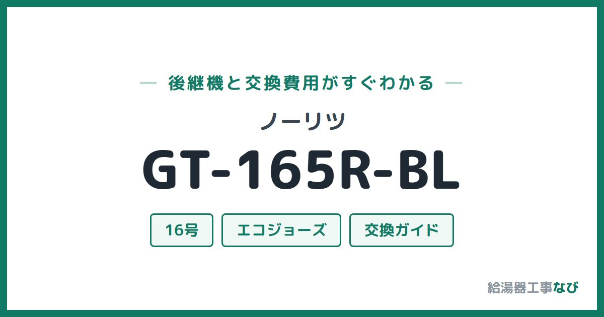 ノーリツ GT-165R-BLの後継機と交換費用ガイド