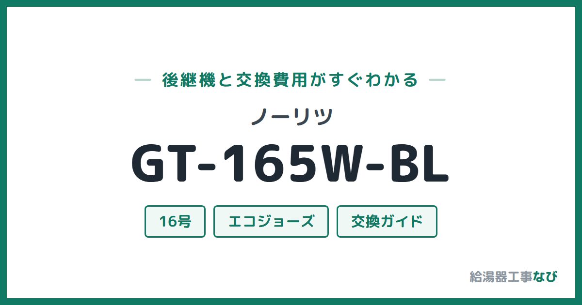 ノーリツ GT-165W-BLの後継機と交換費用ガイド
