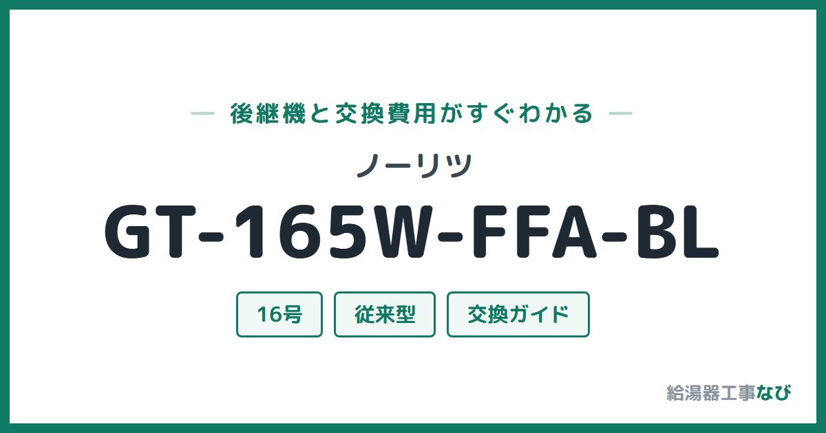 ノーリツ GT-165W-FFA-BLの後継機と交換費用ガイド
