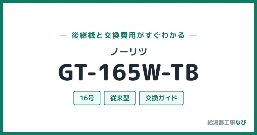 ノーリツ GT-165W-TBの後継機と交換費用ガイド