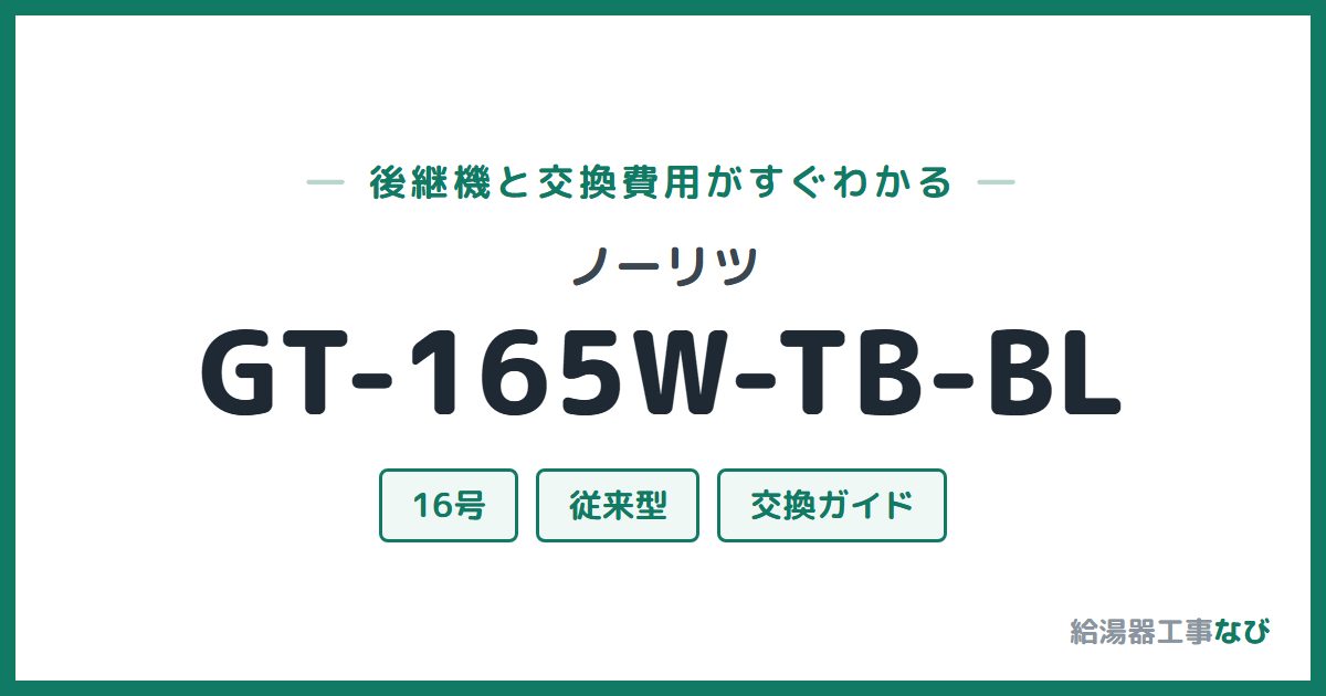 ノーリツ GT-165W-TB-BLの後継機と交換費用ガイド