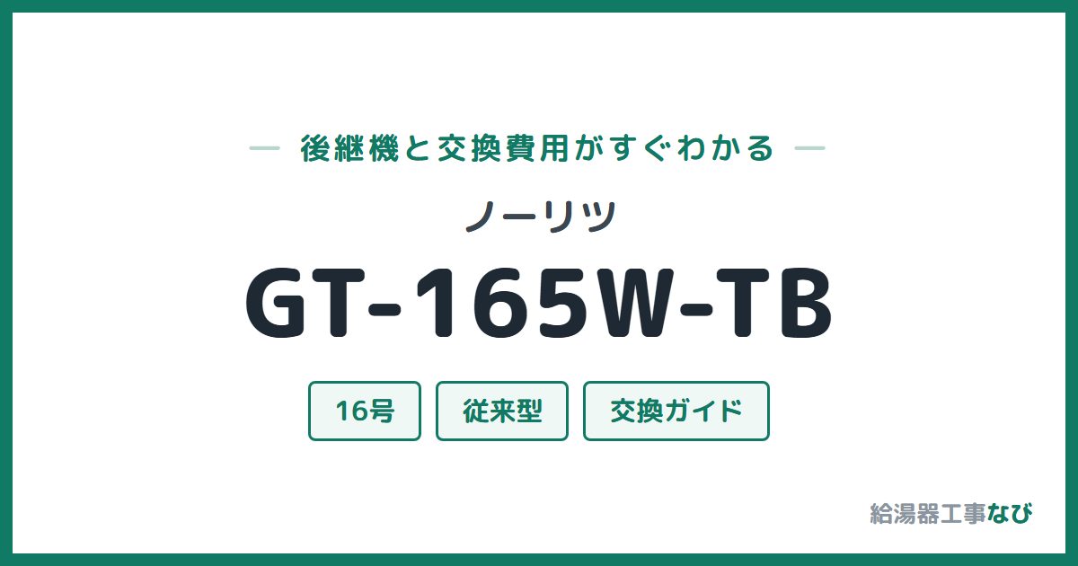 ノーリツ GT-165W-TBの後継機と交換費用ガイド