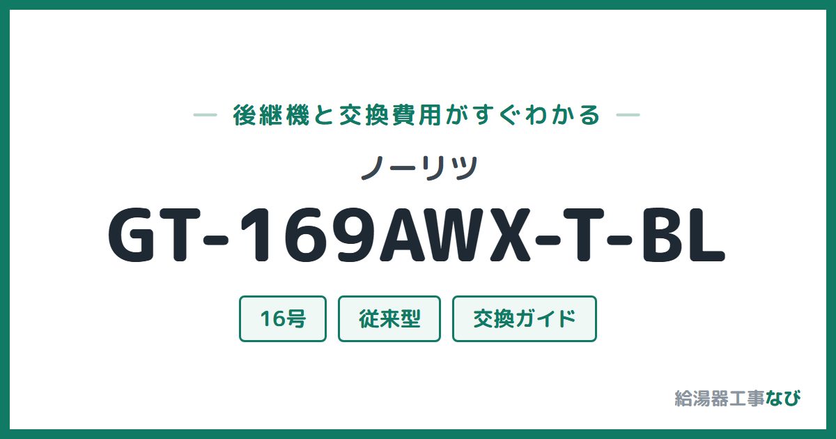 ノーリツ GT-169AWX-T-BLの後継機と交換費用ガイド