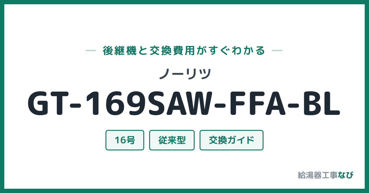ノーリツ GT-169SAW-FFA-BLの後継機と交換費用ガイド