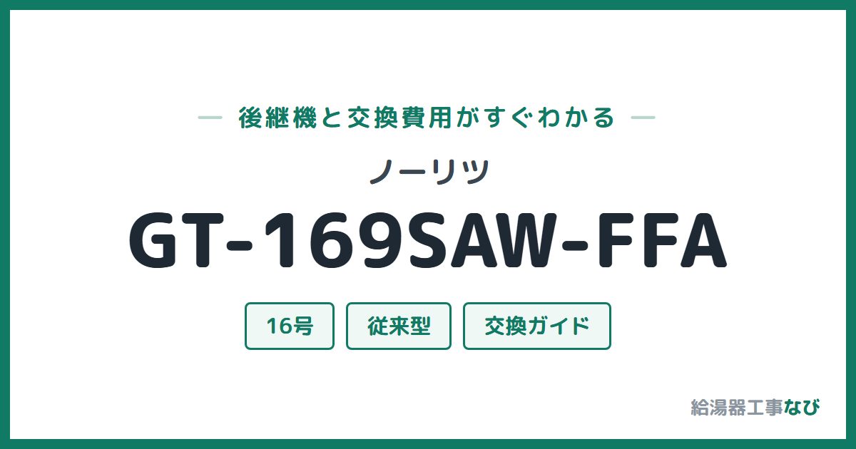 ノーリツ GT-169SAW-FFAの後継機と交換費用ガイド