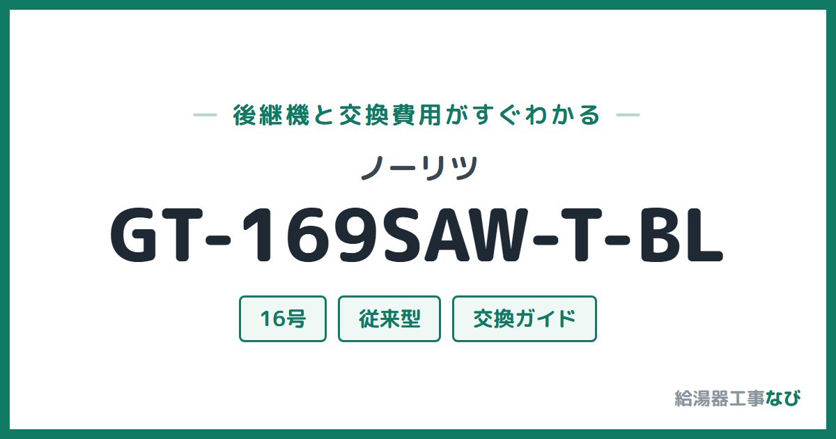 ノーリツ GT-169SAW-T-BLの後継機と交換費用ガイド