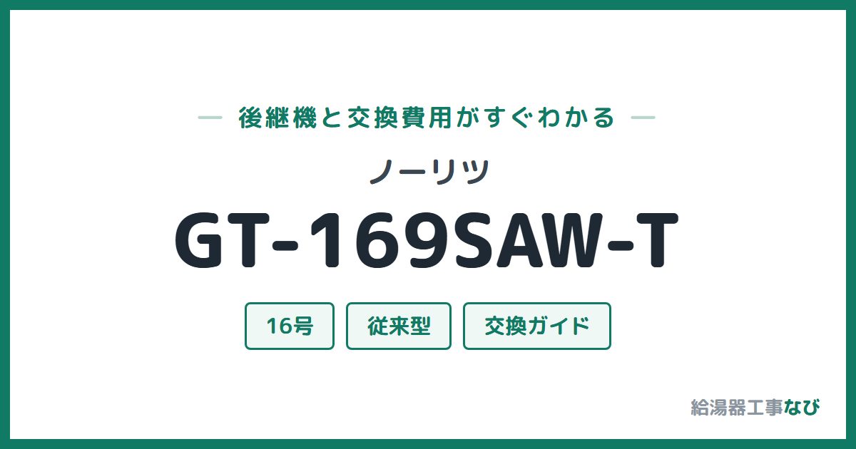 ノーリツ GT-169SAW-Tの後継機と交換費用ガイド