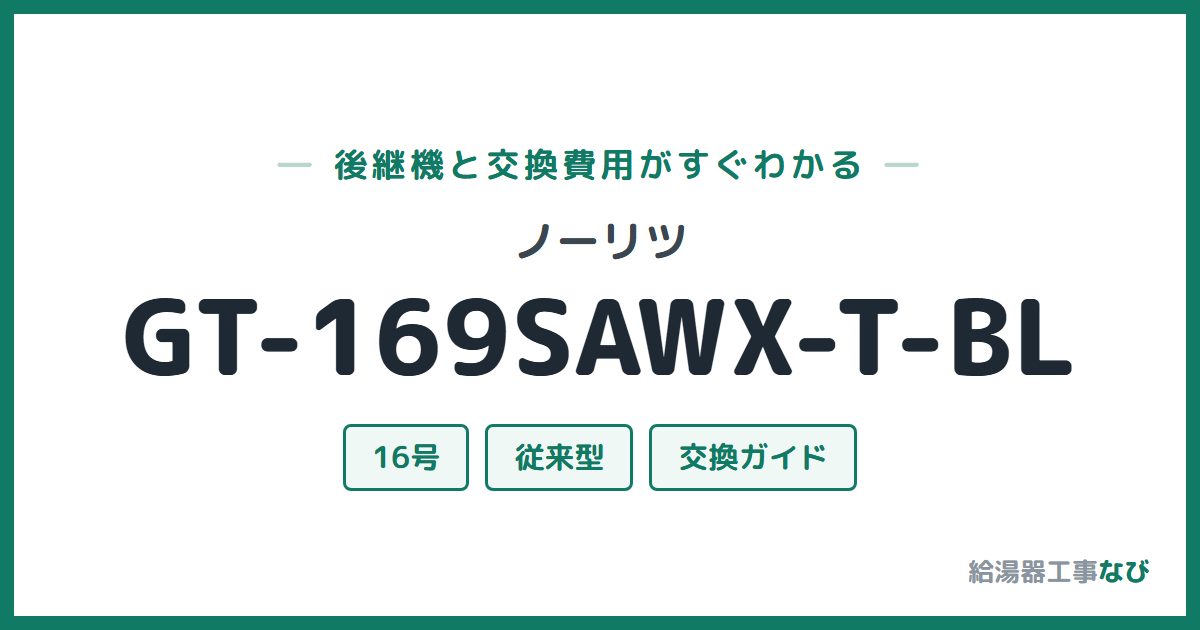 ノーリツ GT-169SAWX-T-BLの後継機と交換費用ガイド