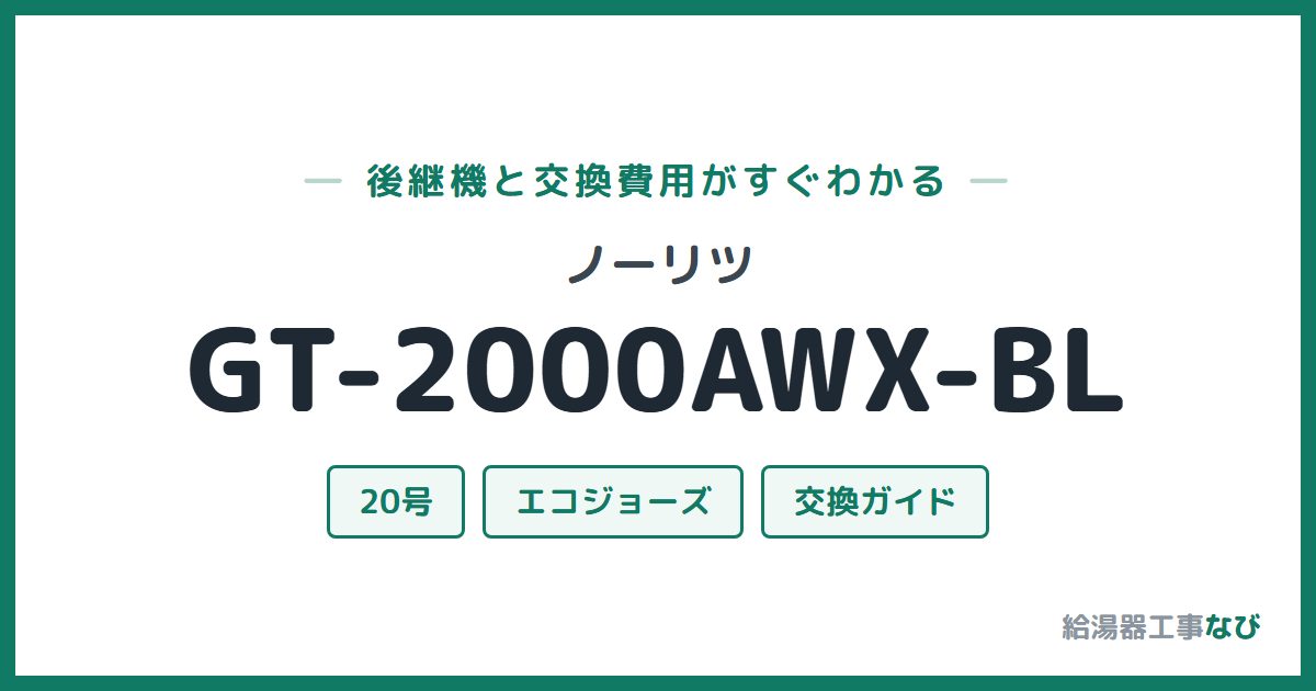 ノーリツ GT-2000AWX-BLの後継機と交換費用ガイド