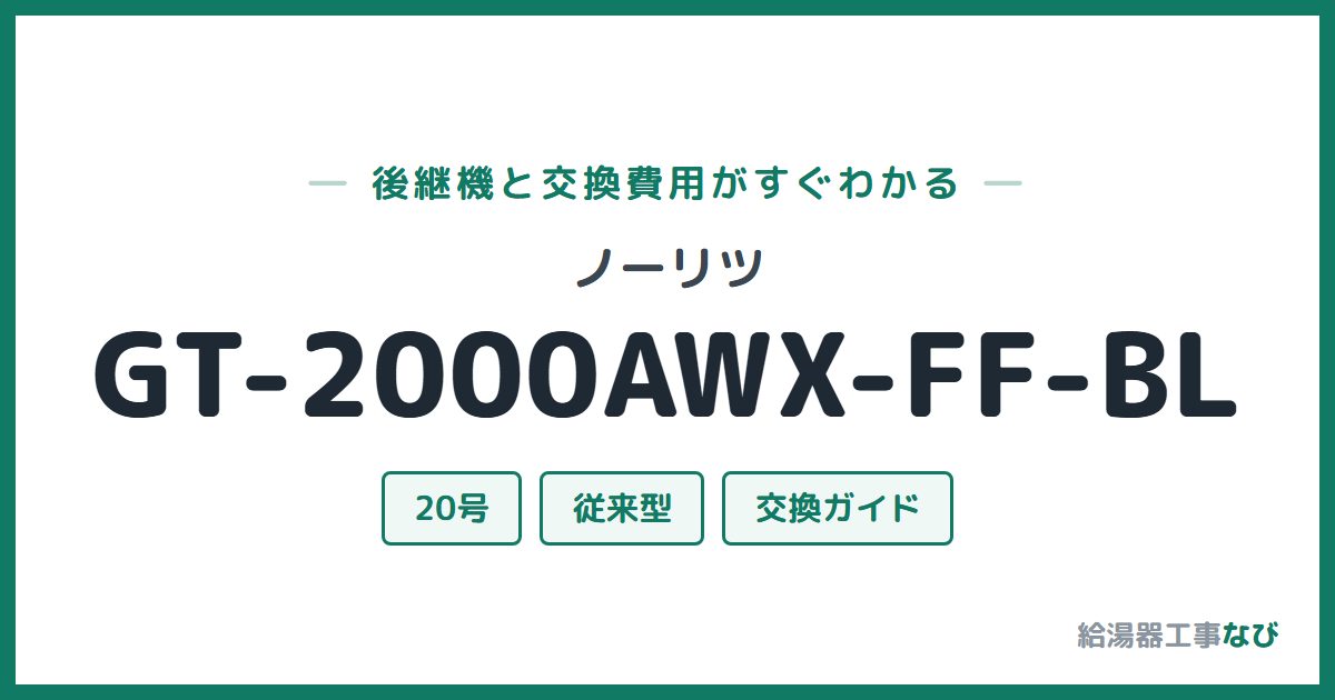 ノーリツ GT-2000AWX-FF-BLの後継機と交換費用ガイド