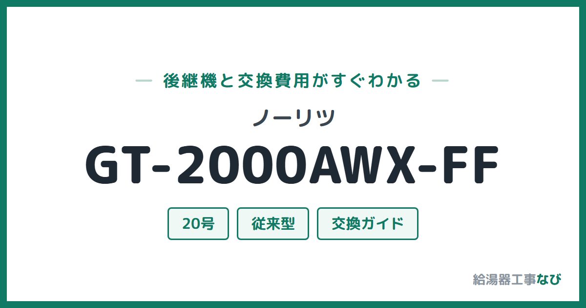 ノーリツ GT-2000AWX-FFの後継機と交換費用ガイド
