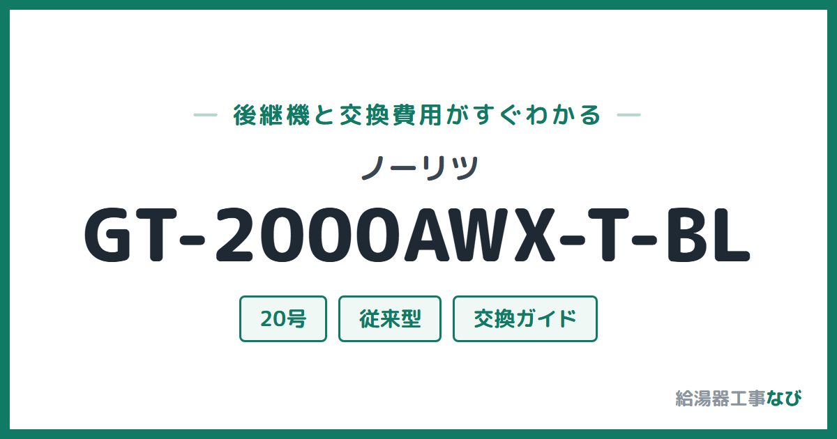 ノーリツ GT-2000AWX-T-BLの後継機と交換費用ガイド