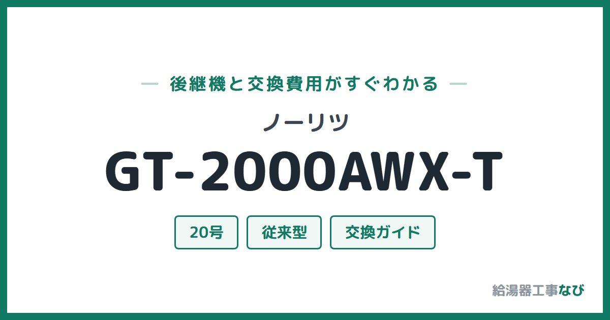 ノーリツ GT-2000AWX-Tの後継機と交換費用ガイド