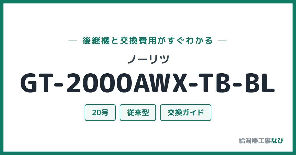 ノーリツ GT-2000AWX-TB-BLの後継機と交換費用ガイド
