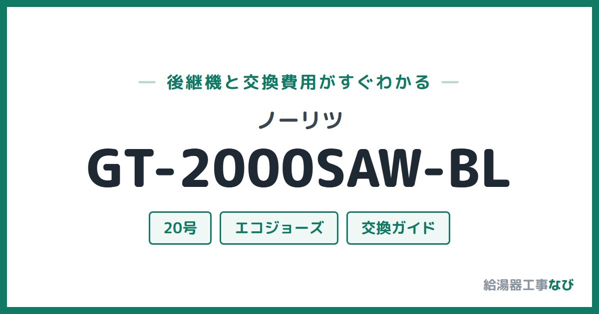 ノーリツ GT-2000SAW-BLの後継機と交換費用ガイド