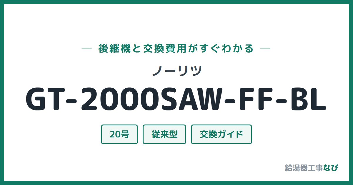 ノーリツ GT-2000SAW-FF-BLの後継機と交換費用ガイド